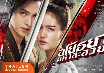 มาแล้ว!! ตัวอย่างหนัง อโยธยามหาละลวย เจมส์ จิรายุ&โบว์ เมลดา