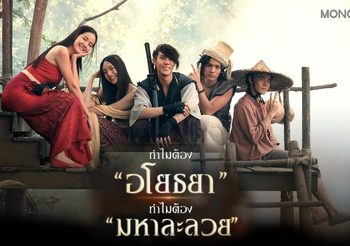 ไขความสงสัย? ทำไมต้อง “อโยธยา” ทำไมต้อง “มหาละลวย”