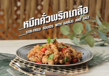 สูตร หมึกคั่วพริกเกลือ เมนูปลาหมึกอร่อยโดนใจ