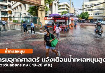 กรมอุทกศาสตร์ ทร. แจ้งระดับน้ำทะเลหนุนสูง ช่วงวันลอยกระทง