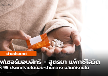 ไฟเซอร์อนุญาต 95 ประเทศรายได้น้อย-ปานกลางผลิตยารักษาโควิด