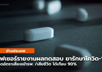 ยารักษาโควิด-19 ของไฟเซอร์ พบลดเสี่ยงเข้ารพ. / เสียชีวิตได้เกือบ 90%