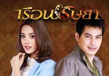 เรือนริษยา ช่อง 3 (ดูละครย้อนหลัง)