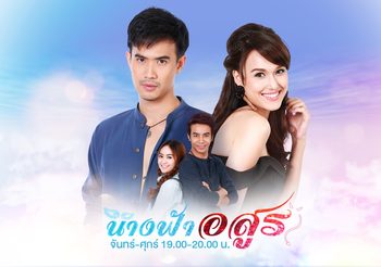 นางฟ้าอสูร ช่อง 3 (ดูละครย้อนหลัง)