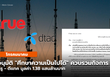 ทรู / ดีแทค อนุมัติศึกษาความเป็นไปได้ – ขั้นตอน ควบรวมกิจการ มูลค่า 1.38 แสนล้าน