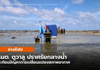 รมต. ของตูวาลู ปราศรัยกลางน้ำสะท้อนปัญหาโลกร้อน-น้ำทะเลสูงขึ้น