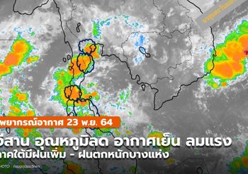 พยากรณ์อากาศ – 23 พ.ย. อีสาน อากาศเย็น-ลมแรง / ใต้มีฝนเพิ่ม