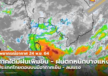 พยากรณ์อากาศ –  24 พ.ย. ภาคใต้มีฝนเพิ่ม – ฝนตกหนักบางแห่ง