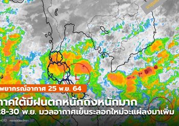 พยากรณ์อากาศ – 25 พ.ย. ภาคใต้มีฝนตกหนัก-หนักมากบางพื้นที่