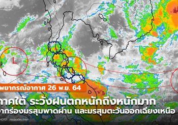 พยากรณ์อากาศ – 26 พ.ย. อุตุฯประกาศเตือน ภาคใต้มีฝนตกหนัก-หนักมากบางแห่ง