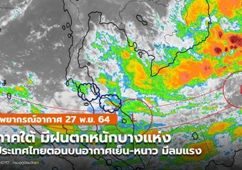 พยากรณ์อากาศ – 27 พ.ย. เตือน ภาคใต้มีฝนตกหนัก-หนักมากบางแห่ง