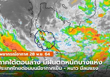พยากรณ์อากาศ – 28 พ.ย. ภาคใต้ยังคงมีฝนตกหนักบางแห่ง