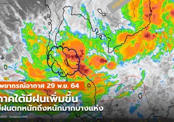 พยากรณ์อากาศ – 29 พ.ย. ภาคใต้มีฝนเพิ่ม และมีฝนตกหนัก-หนักมากบางแห่ง