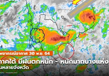 พยากรณ์อากาศ – 30 พ.ย. เตือนภาคใต้ฝนตกหนัก-หนักมาก