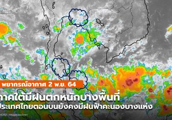 พยากรณ์อากาศ – 2 พ.ย. ภาคใต้มีฝนตกหนักบางพื้นที่