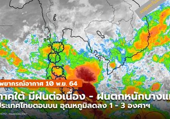 พยากรณ์อากาศ – 10 พ.ย. ภาคใต้มีฝนตกต่อเนื่อง – ฝนตกหนักบางแห่ง