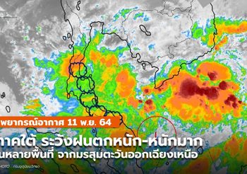 พยากรณ์อากาศ – 11 พ.ย. ภาคใต้ ระวังฝนตกหนัก-หนักมากหลายพื้นที่