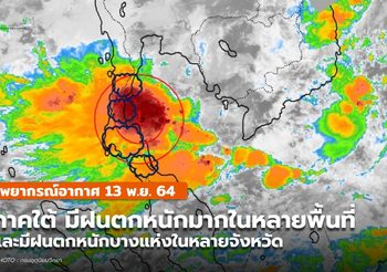 พยากรณ์อากาศ 13 พ.ย. ภาคใต้มีฝนตกหนักมากหลายพื้นที่