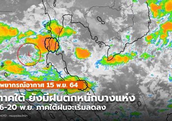 พยากรณ์อากาศ  15 พ.ย. – ภาคใต้มีฝนตกหนักบางแห่ง