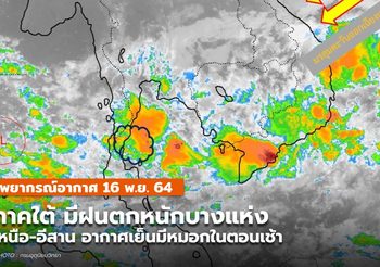 พยากรณ์อากาศ – 16 พ.ย. ภาคใต้ฝนเริ่มลดลง แต่ยังมีฝนตกหนักบางแห่ง