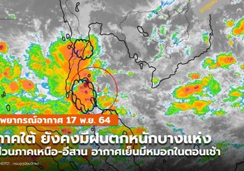 พยากรณ์อากาศ – 17 พ.ย. ภาคใต้ยังคงมีฝนตกหนักบางแห่ง