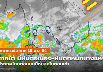 พยากรณ์อากาศ – 18 พ.ย. ภาคใต้มีฝนตกต่อเนื่อง – ฝนตกหนักบางแห่ง