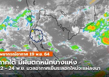 พยากรณ์อากาศ – 19 พ.ย. ภาคใต้ยังมีฝนต่อเนื่อง
