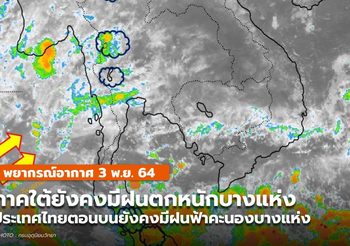 พยากรณ์อากาศ 3 พ.ย. ภาคใต้ยังคงมีฝนตกหนักบางพื้นที่