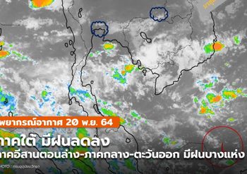 พยากรณ์อากาศ – 20 พ.ย. ภาคใต้ฝนลดลง