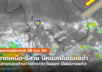 พยากรณ์อากาศ – 21 พ.ย. เหนือ-อีสานมีหมอกในตอนเช้า