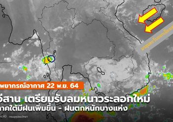 พยากรณ์อากาศ – 22 พ.ย. อีสานเตรียมรับลมหนาวระลอกใหม่