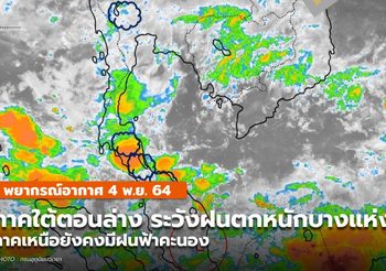 พยากรณ์อากาศ 4 พ.ย. ภาคใต้ตอนล่างระวังฝนตกหนักบางพื้นที่