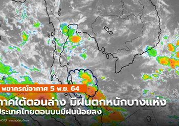 พยากรณ์อากาศ 5 พ.ย. – ใต้ตอนล่างระวังฝนตกหนักบางแห่ง