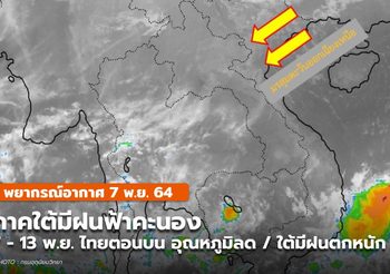 พยากรณ์อากาศ 7 พ.ย. – คาดมวลอากาศเย็นแผ่ถึงอีสานวันนี้
