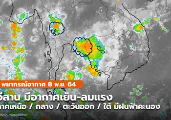 พยากรณ์อากาศ 8 พ.ย. – อีสานมีอากาศเย็น-ลมแรง / ภาคอื่นมีฝนฟ้าคะนอง
