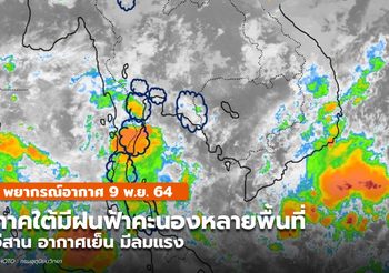 พยากรณ์อากาศ 9 พ.ย. – ภาคใต้มีฝนฟ้าคะนองหลายพื้นที่