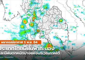 พยากรณ์อากาศ 1 พ.ย. – ภาคใต้ยังคงมีฝนตกหนักบางแห่ง