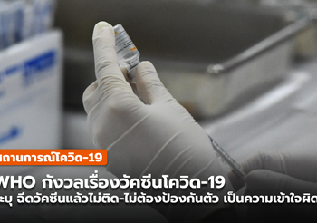 WHO ระบุ ฉีดวัคซีนแล้วไม่ติด-ไม่ต้องป้องกันตัว  ถือเป็นความเข้าใจที่ผิด