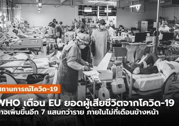 WHO เตือน EU ยอดเสียชีวิตจากโควิด-19 อาจเพิ่มขึ้นอีก 7 แสนราย ใน มี.ค. 65
