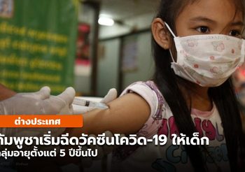 ‘กัมพูชา’ เริ่มฉีดวัคซีนโควิด-19 ให้เด็กอายุ 5 ปีขึ้นไป