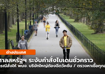 ศาลสหรัฐฯ ระงับ ‘คำสั่งบังคับฉีดวัคซีน-ตรวจเชื้อ’ ของไบเดนชั่วคราว