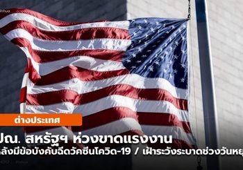 ปณ. สหรัฐฯ ห่วงขาดคนงาน หลังบังคับฉีดวัคซีนโควิด-19 / เฝ้าระวังระบาดหนักช่วงเทศกาลวันหยุด