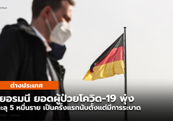 เยอรมนี ยอดผู้ป่วยโควิด-19 รายวัน ทะลุ 50,000 รายครั้งแรก