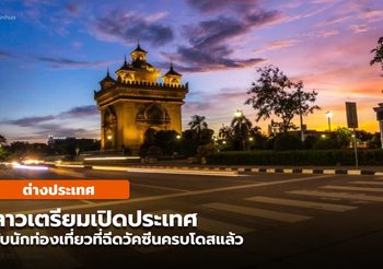 ‘ลาว’ เตรียมเปิดรับนักท่องเที่ยวฉีดวัคซีนโควิด-19 ครบโดส