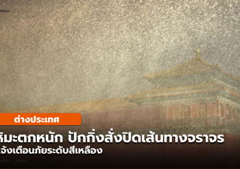 ‘ปักกิ่ง’ สั่งปิดเส้นทางสัญจรระนาว หลังหิมะตกหนักต่อเนื่อง