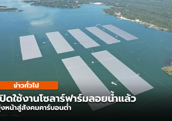 เปิดใช้ ‘โซลาร์ฟาร์มลอยน้ำเขื่อนสิรินธร’ มุ่งหน้าสู่สังคมคาร์บอนต่ำ