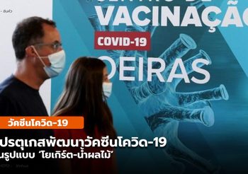 โปรตุเกสพัฒนาวัคซีนโควิด-19 ในรูปแบบ ‘โยเกิร์ต-น้ำผลไม้’