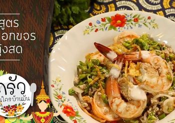 สูตร ยำดอกขจรกุ้งสด ยำแซ่บแบบภาคกลาง อร่อยและมีประโยชน์