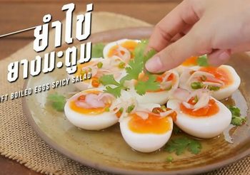 วิธีทำ ยำไข่ต้มยางมะตูม เมนูไข่ทำง่าย ใช้วัตถุดิบน้อยแถมอร่อยด้วย