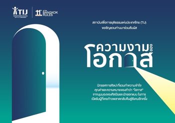 สถาบันเพื่อการยุติธรรมแห่งประเทศไทย (TIJ) จัดแสดงนิทรรศการศิลปะ “ความงามของโอกาส”